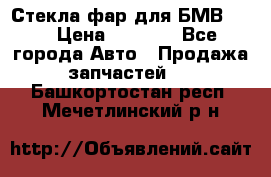 Стекла фар для БМВ F30 › Цена ­ 6 000 - Все города Авто » Продажа запчастей   . Башкортостан респ.,Мечетлинский р-н